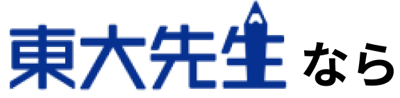 東大先生なら